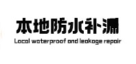 石首本地防水补漏